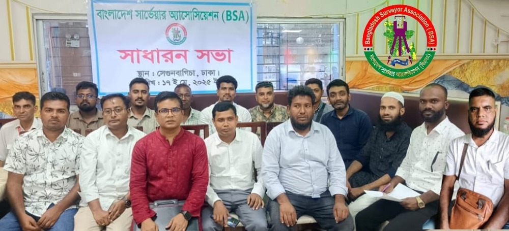 বাংলাদেশ সার্ভেয়ার অ্যাসোসিয়েশনের সাধারণ সভা অনুষ্ঠিত